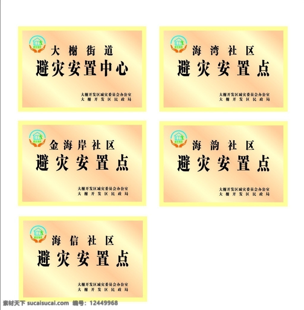 避灾安置牌子 避灾 logo 安置中心 安置点 铜牌 黄色 矢量图 公共标识标志 标识标志图标 矢量