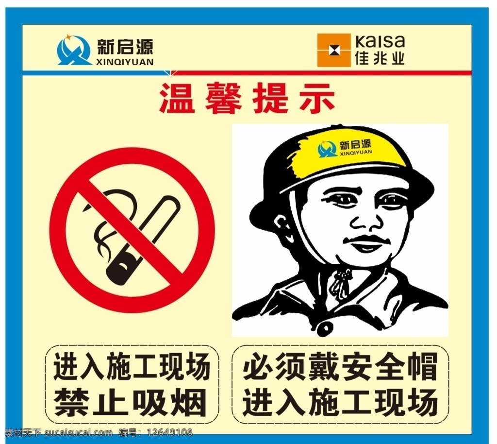 戴安全帽图片 戴安全帽 进入施工 现场 必须戴 安全帽 温馨提示 禁止吸烟 新启源 佳兆业
