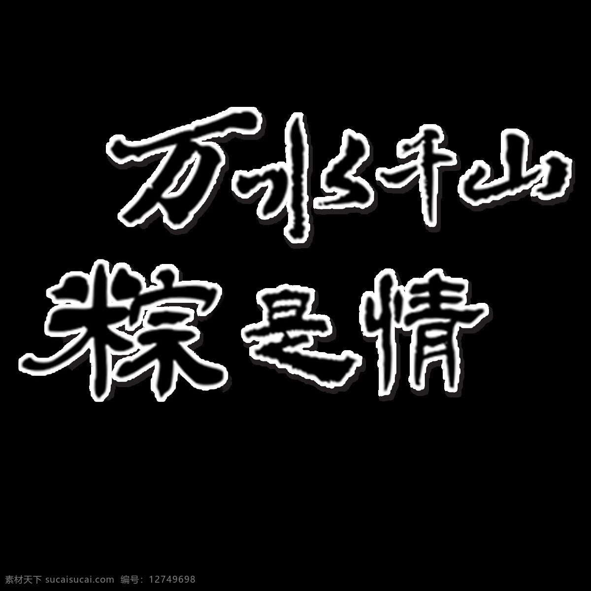 万水千山 粽 情 中国 风 水墨 字体 端午节 端午 粽子 创意端午节