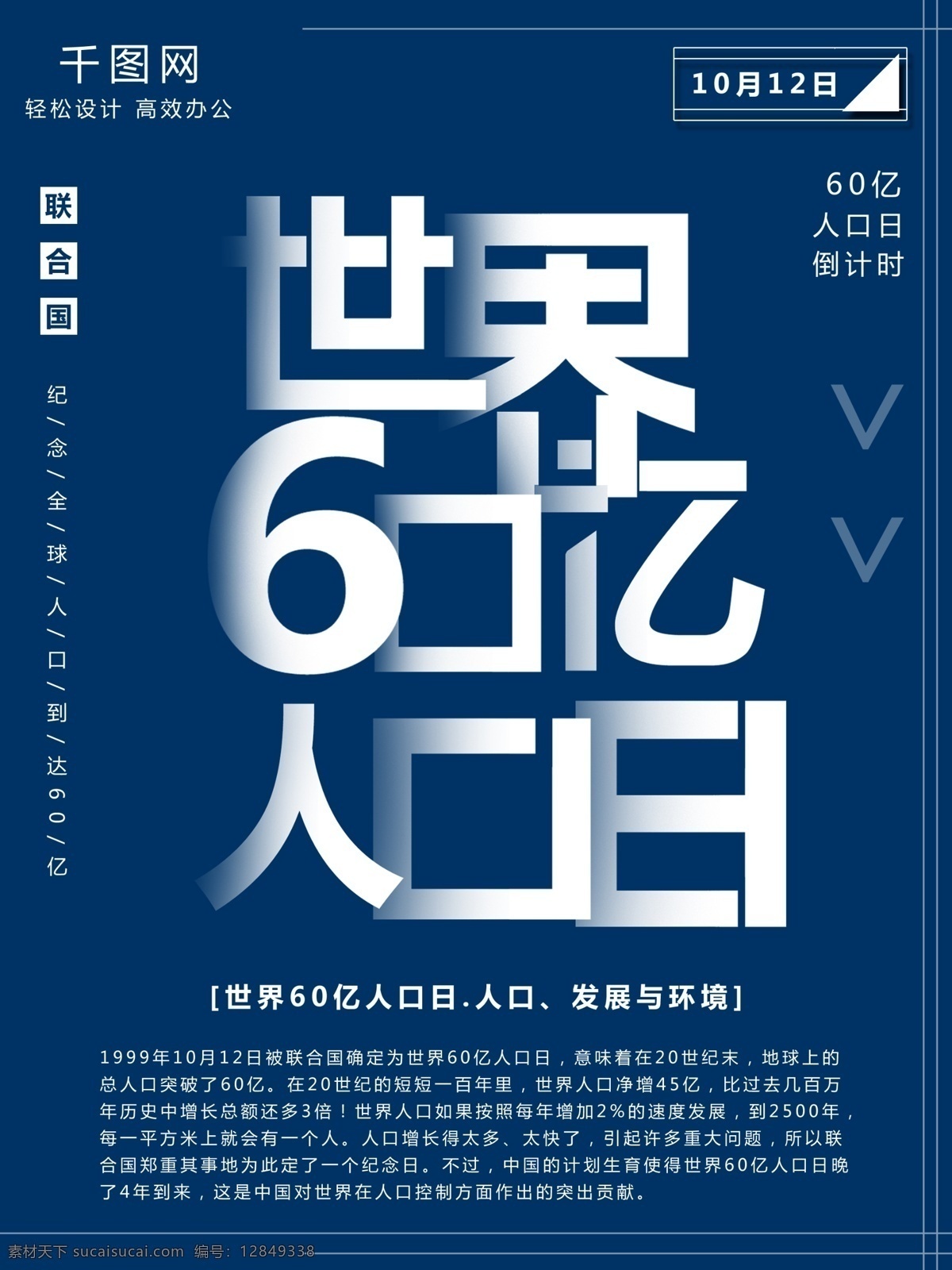 大气 蓝色 世界 亿 人口日 节日 海报