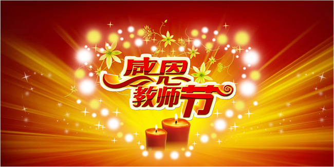 感恩 教师节 感恩教师节 红色