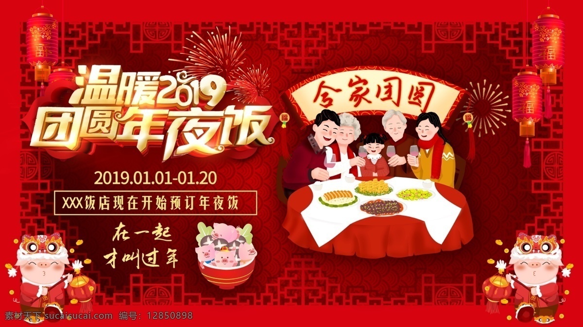 2019 新年快乐 猪年快乐 年夜饭促销