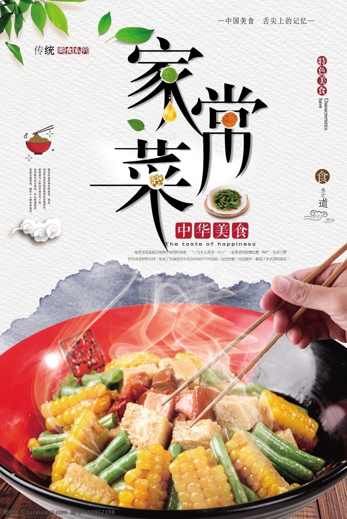 大气 家常菜 美食 海报 美食元素 中国风 调味 家常菜海报 免费模版 大气psd
