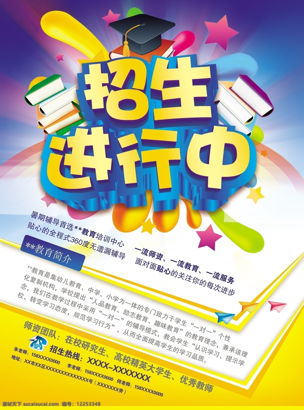 招生 进行 中 dm单 dm宣传单 psd分层 高清 招生宣传单 招生进行中 450像素 海报 宣传海报 宣传单 彩页 dm