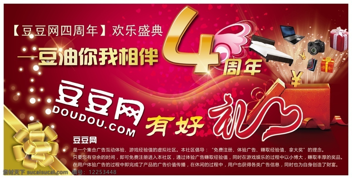 4周年 爱心 笔记本 广告设计模板 好礼 贺卡 礼品 豆豆 网 模板下载 豆豆网贺卡 豆豆网 周年 相机 品质高档 源文件