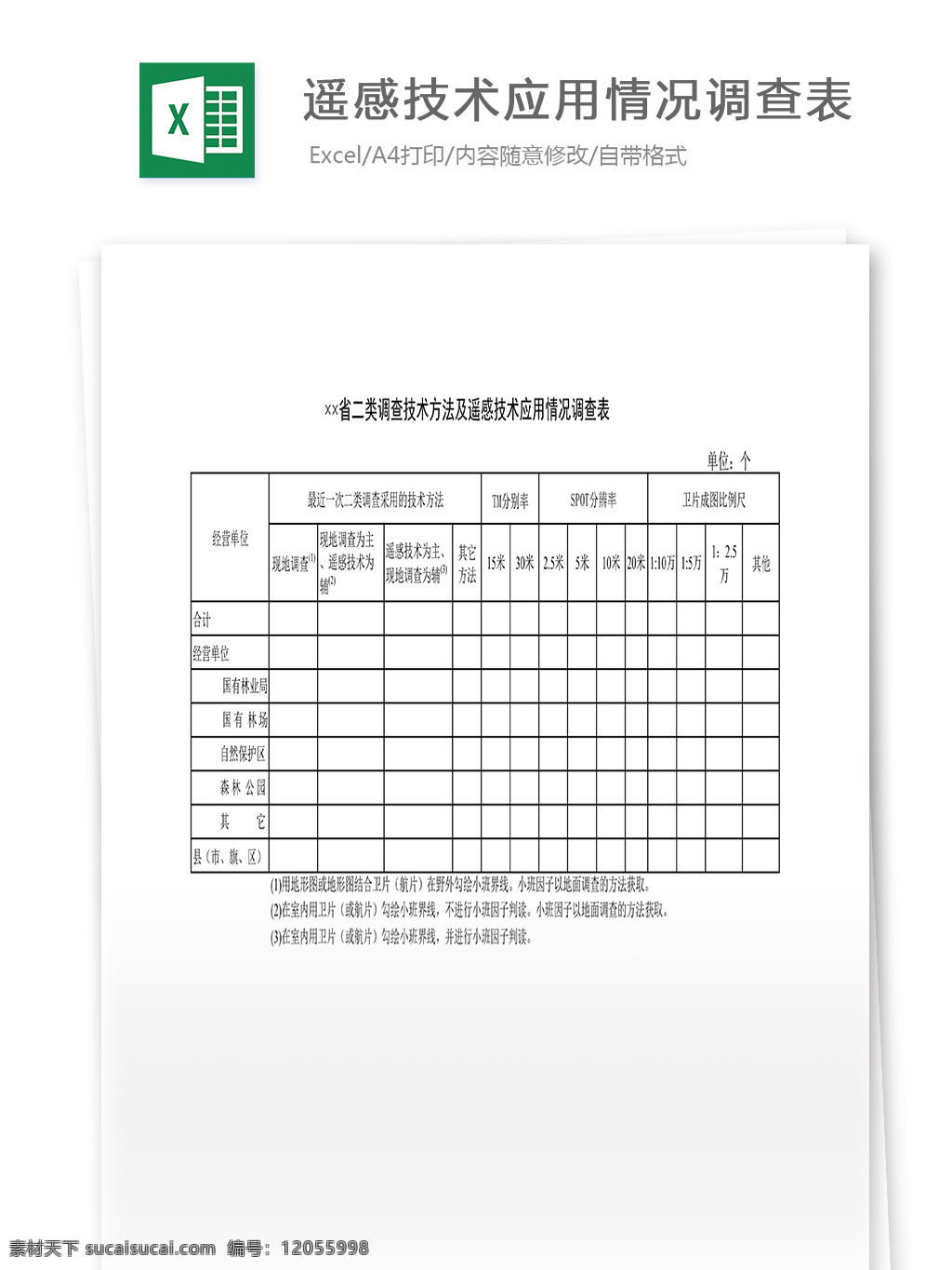 省 二类 调查 技术 方法 遥感 技术应用 情况 调查表 表格 表格模板 表格设计 图表