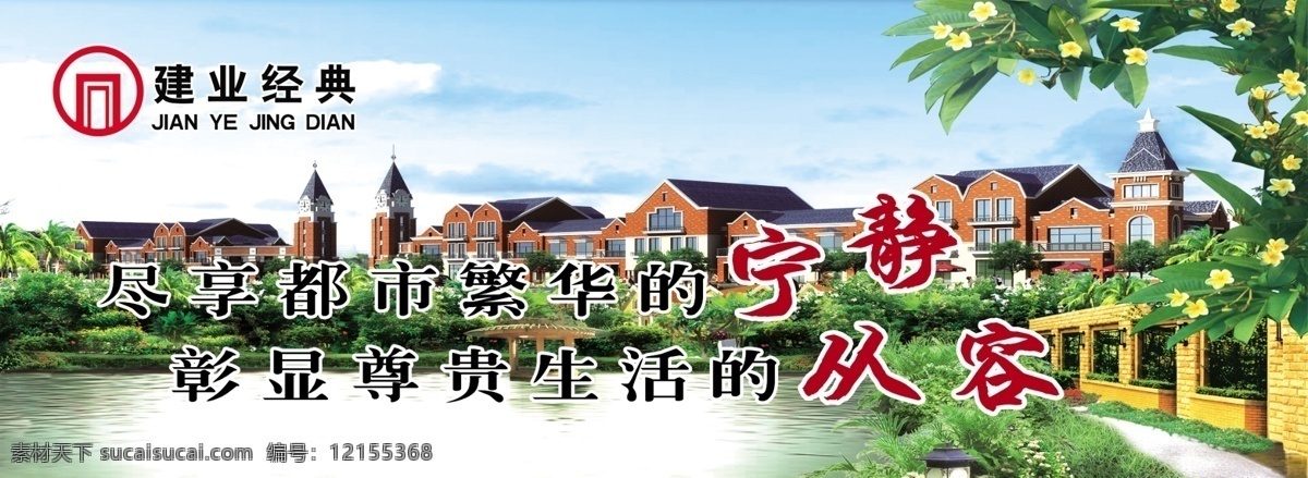 售楼 广告 围栏 湖水 楼房效果图 售楼广告 树 原创设计 原创展板