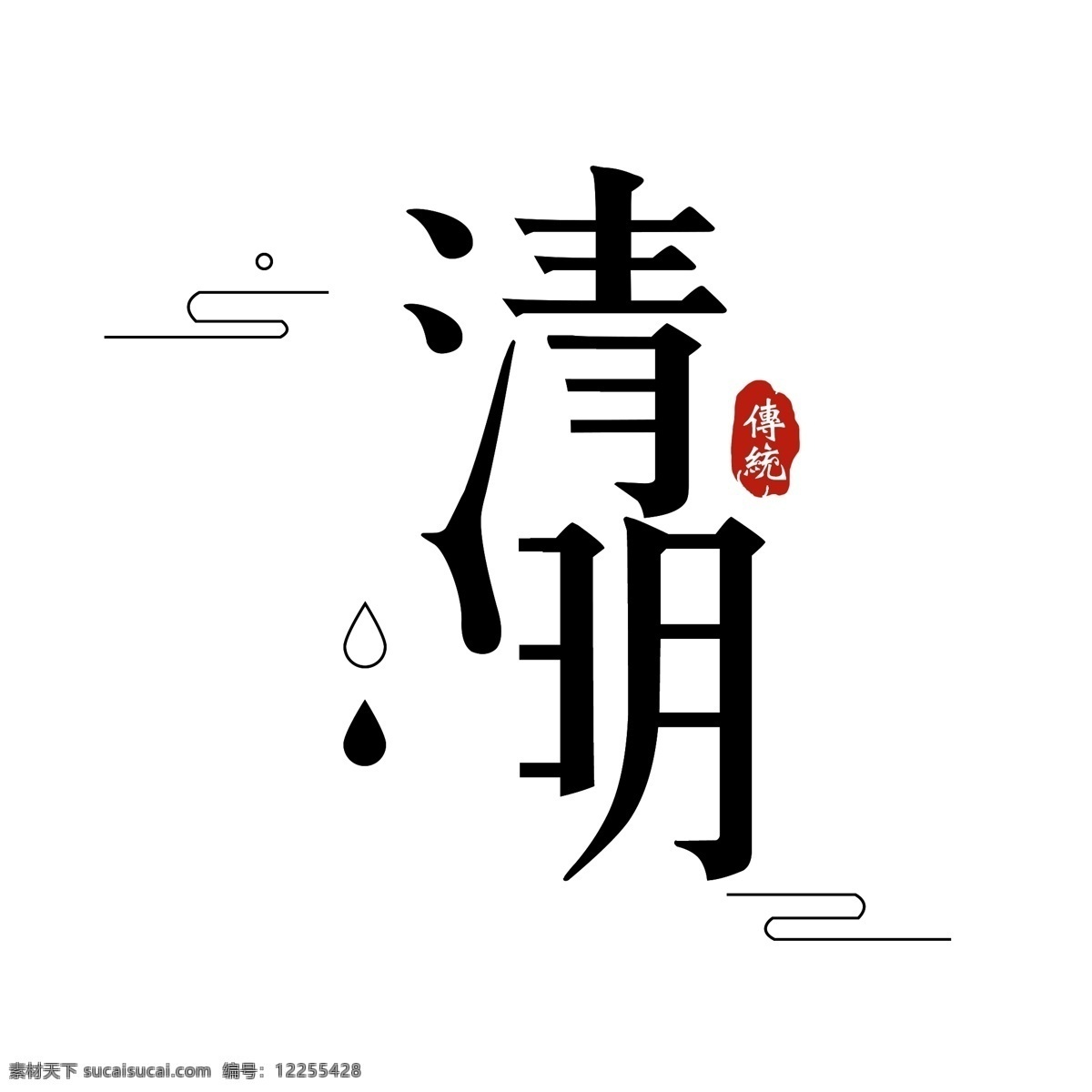 清明节 节日 字体 元素 艺术字 主题海报