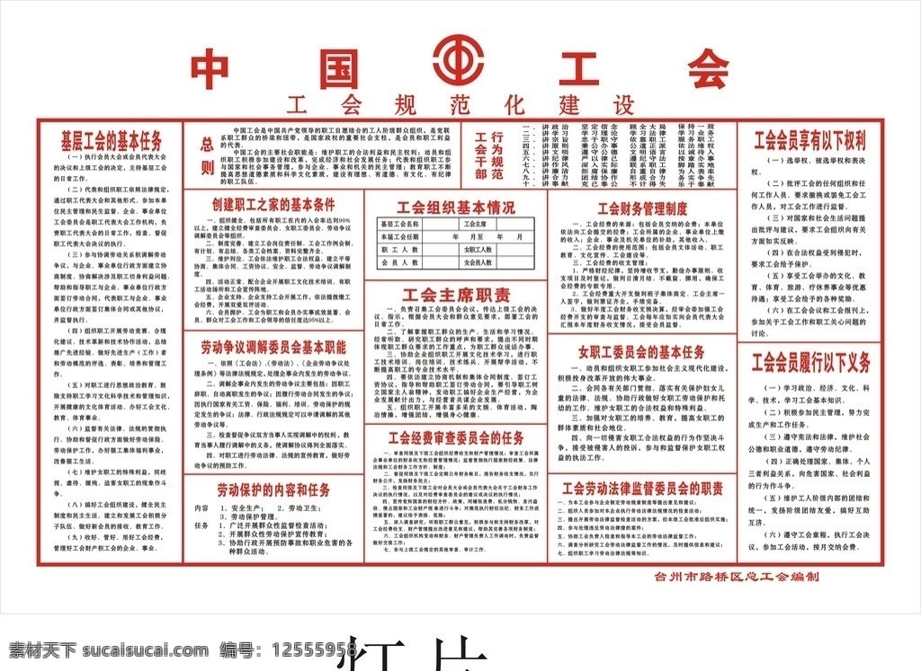 中国工会 工会 规范化 建设 基本任务 展板 x展架 矢量