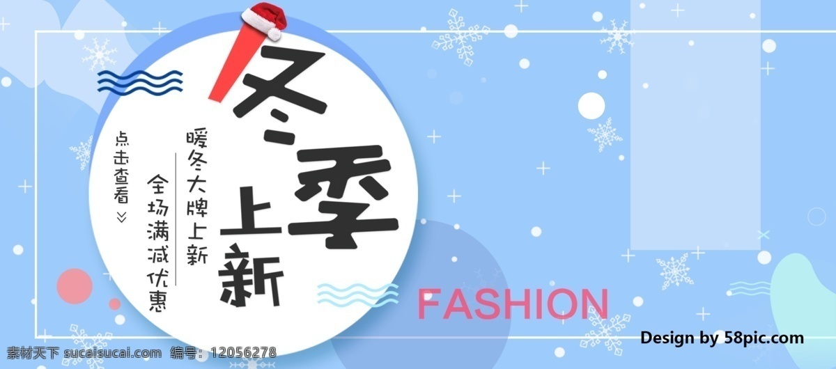 电商 淘宝 冬季 上 新 暖冬 优惠 促销 banner 冬季上新 大牌 上新 全场 满减 海报 雪花 圆底 小清新 促销活动 时尚 冬天 女装