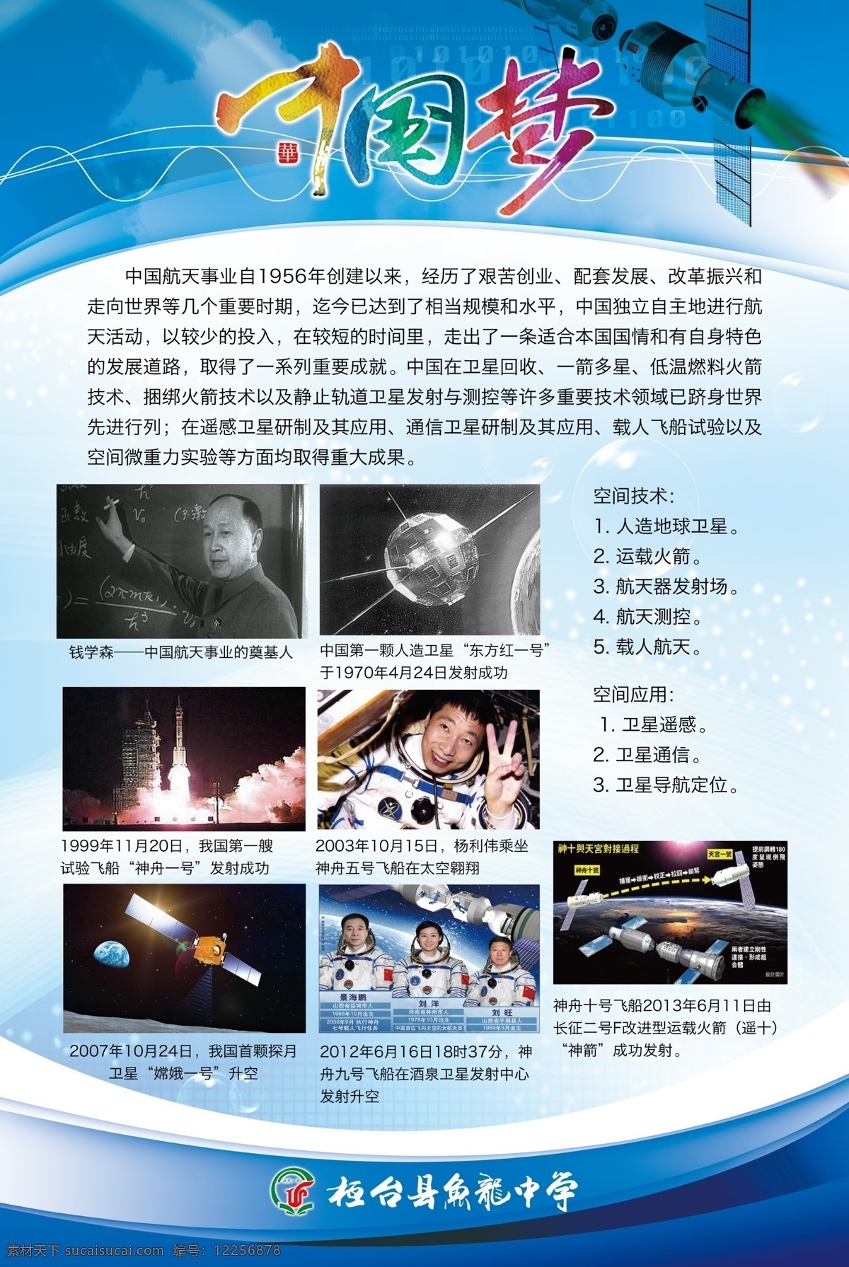 科技 展板 航空 航天 卫星 小学 学校 中国梦 中学 钱学森 杨利伟 嫦娥一号 学校展板设计