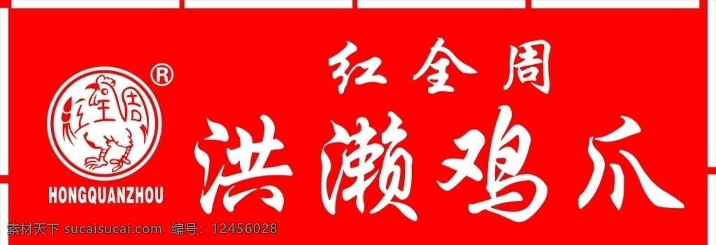 红全周 红全周log 洪濑鸡爪 广告店招 鸡爪 矢量图库 logo设计