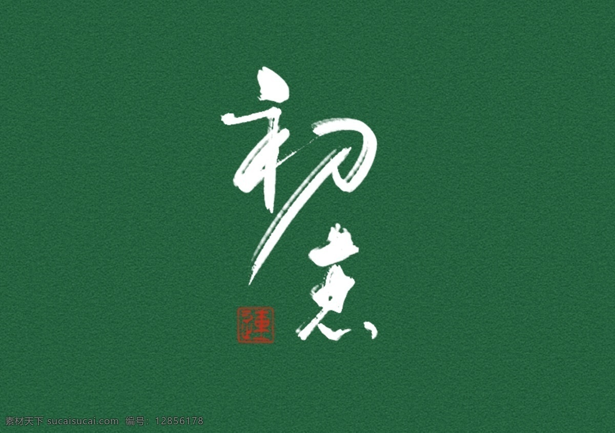 水墨 书法 字体 中国 风 海报 设计素材 国风 淘宝素材 淘宝设计 淘宝模板下载 绿色