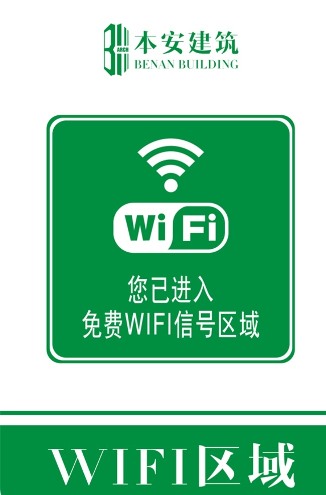 wifi 区域 提示 标识 企业形象系统 工地 ci 施工现场 安全文明 标准化 管理标准 wifi区域 信号区域 免费wifi 提示标识 系列 cis设计