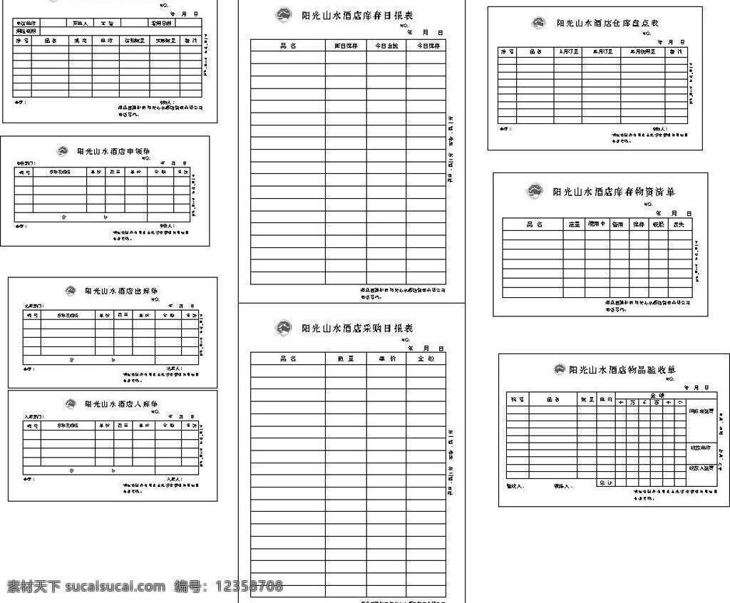 仓库 出库单 商务金融 酒店仓库单据 酒店单据 采购 日报表 申领单 验收单 入库单 物品 出入 验收 单 矢量 矢量图