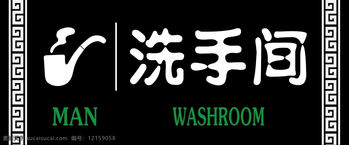 厕所 卫生间 洗手间 标识 标语 现代工业 现代科技 国内广告设计 广告设计模板 源文件