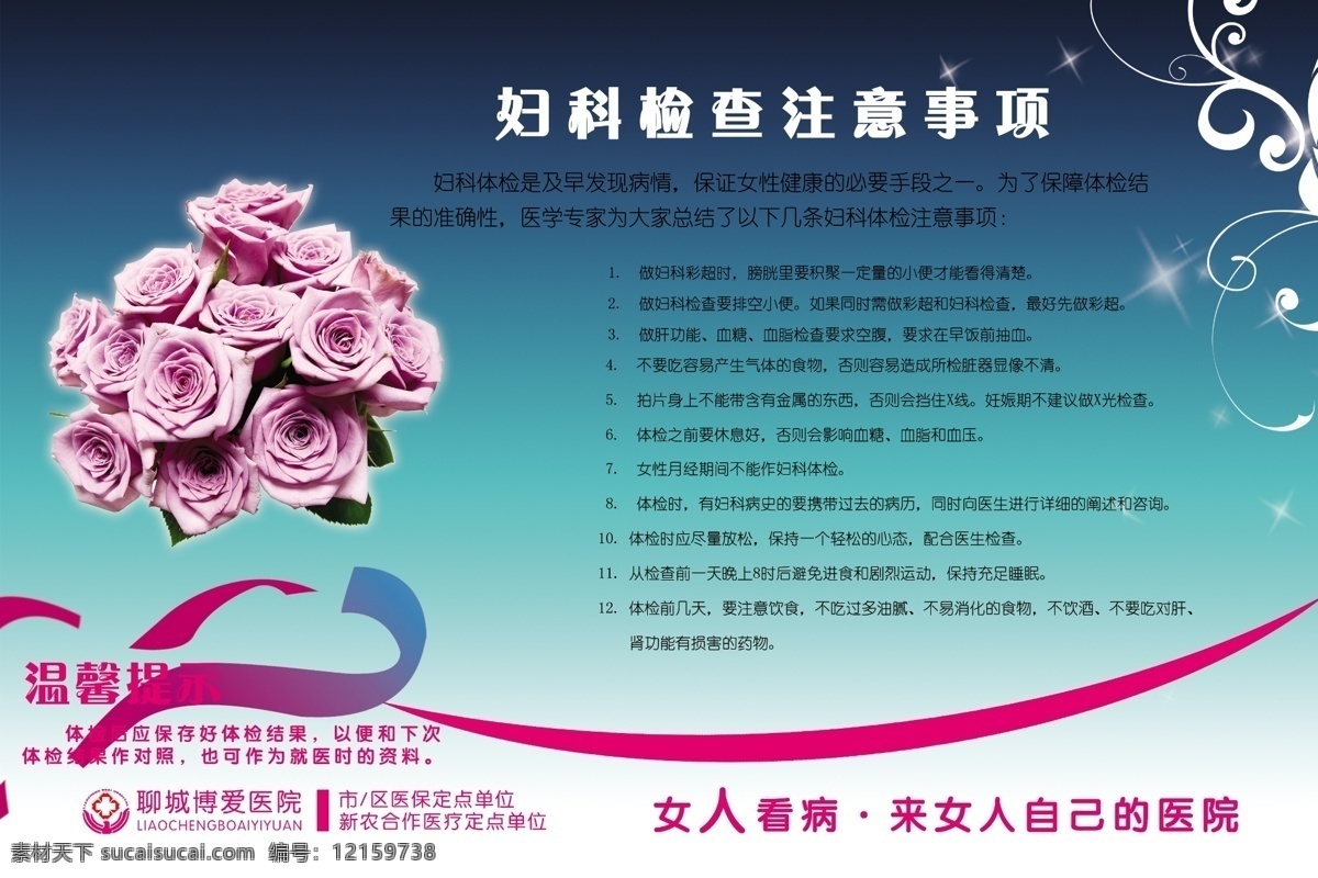 医院 宣传栏 妇科 广告设计模板 花朵 玫瑰花 医院宣传栏 源文件 展板 展板模板 psd源文件