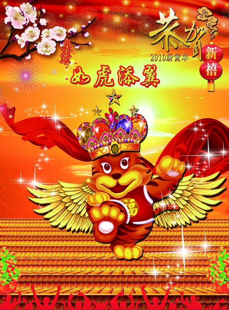 如虎添翼 老虎 翅膀 舞台 发财树 梅花 灯笼 星光 人群 飘带 太阳 鞭炮 分层 源文件
