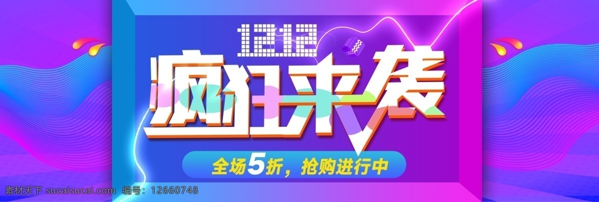 双 双十 二 淘宝 天猫 促销活动 banner 双12 双十二 年终大促 促销 京东 电商 海报 淘宝电商海报 背景 活动海报 年底促销海报 全球狂欢节 年终盛典