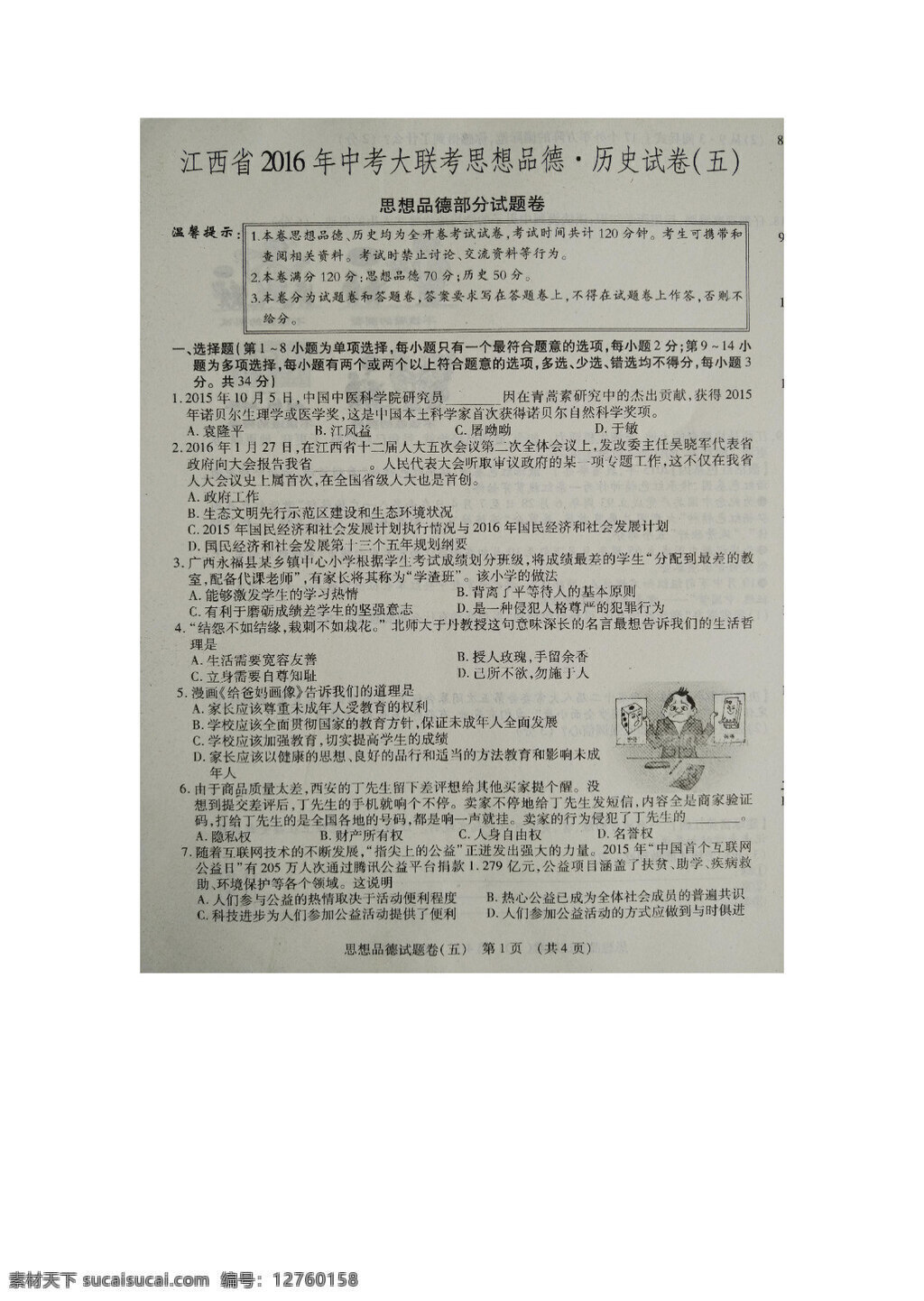 中考 专区 思想 品德 江西省 九 年级 大 联考 政治 试题 试题试卷 思想品德 中考专区