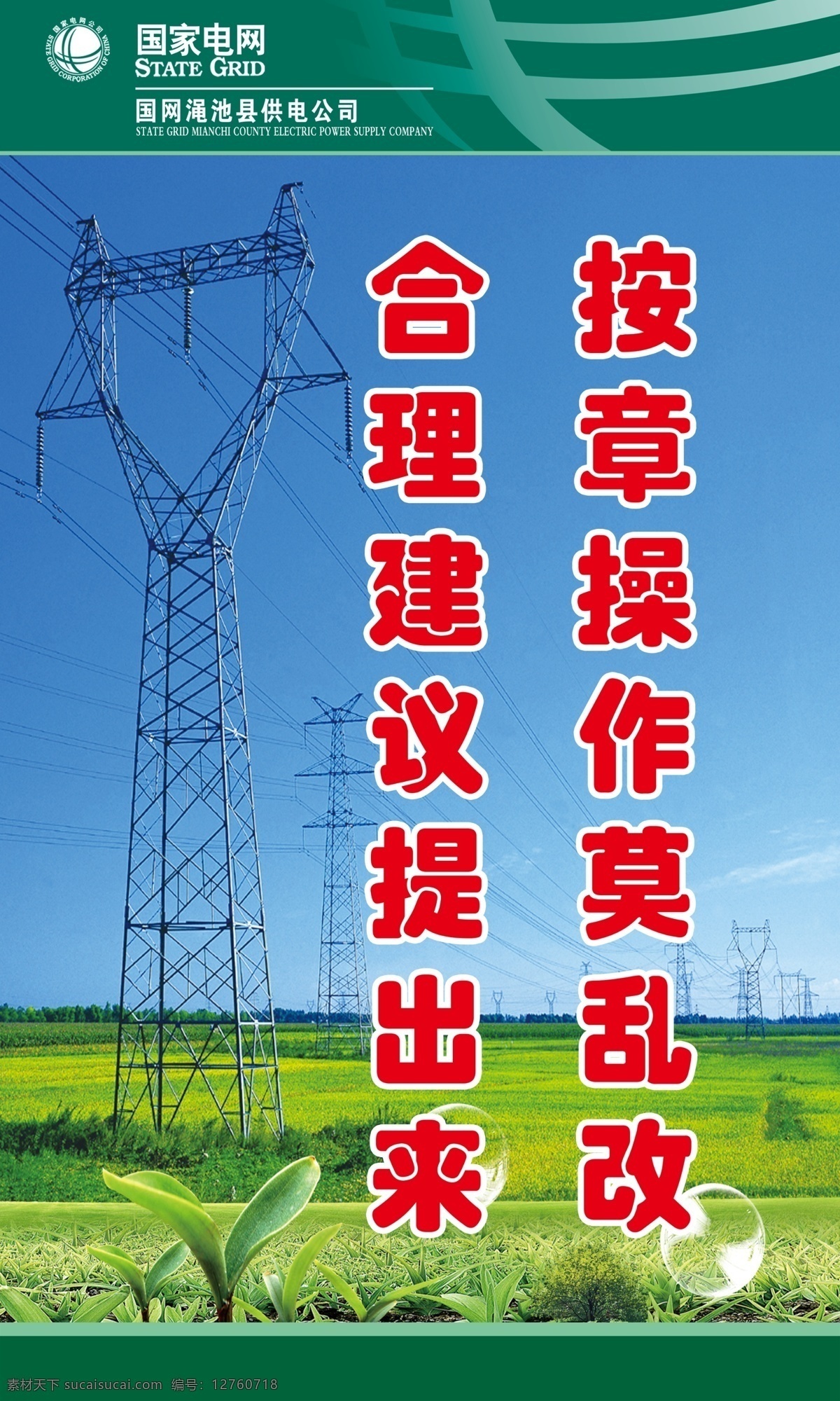 标语12 国网 电力 国家电网 电力标语 标语 红色 形象 海报 展板模板 广告设计模板 制度背景 制度展板 制度背景设计 蓝天绿地 制度牌 展板设计 蓝天 绿地 制度设计 版面设计 分层