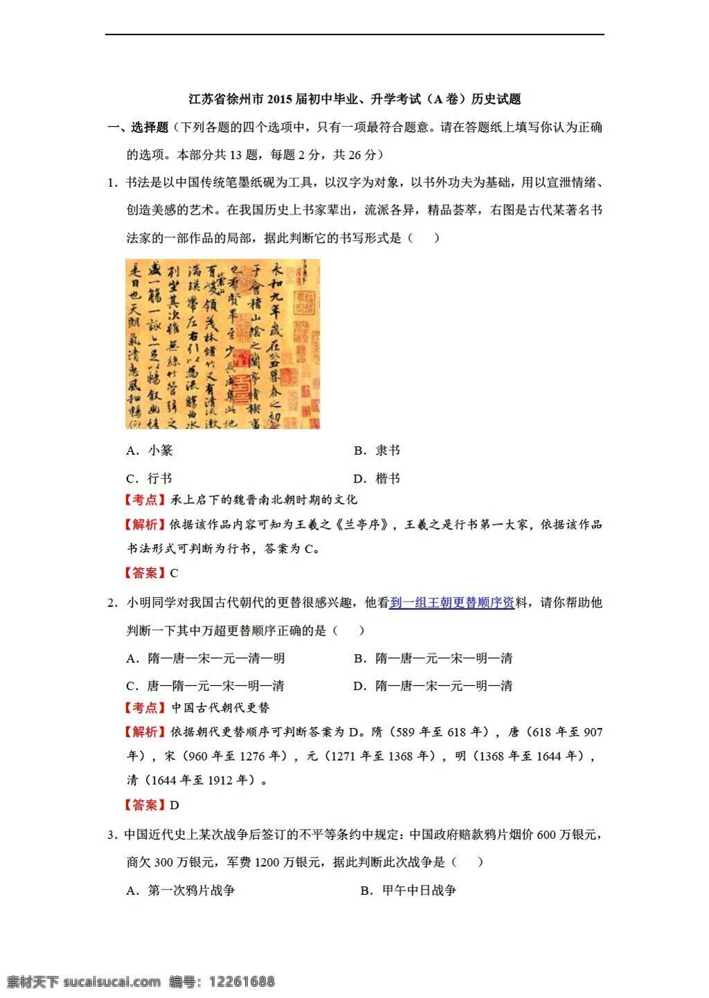 中考 专区 历史 江苏省 徐州市 初中 毕业 升学 考试 a 卷 模拟试题 解析 版 人教版 中考专区 试题试卷