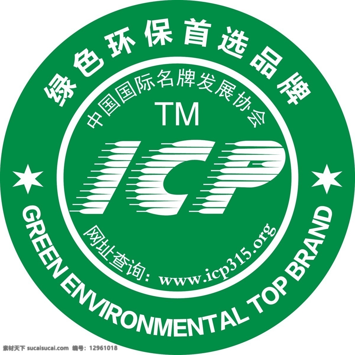 绿色环保 首选 品牌 绿色 环保 首选品牌 icp标志 中国国际品牌 其他设计 矢量