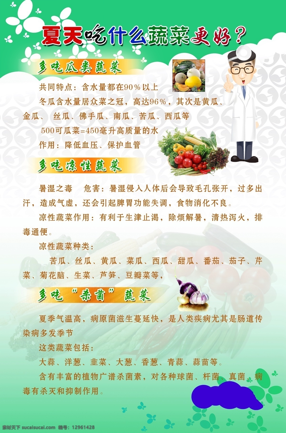 夏季 饮食健康 宣传 中文字 医生 大蒜 西红柿 白菜 玉米 效果 黄瓜 花纹效果 白灰色背景