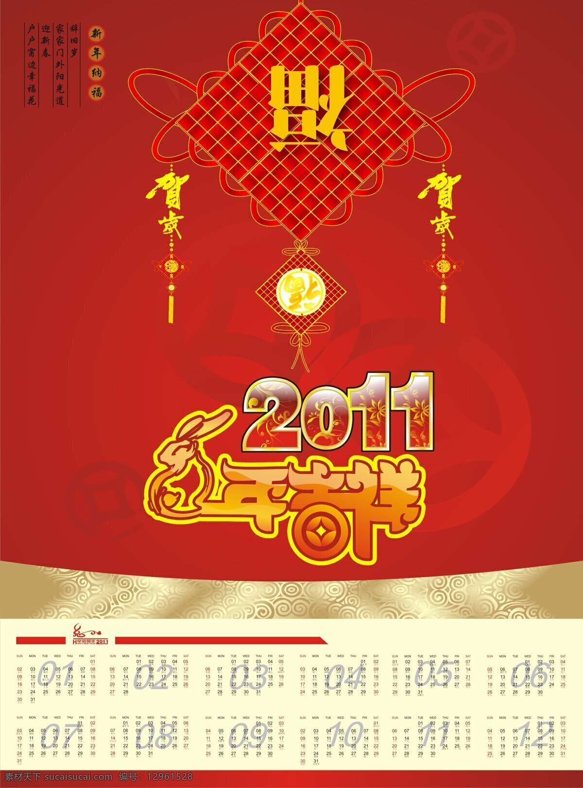 传统 兔年 吉祥 日历 年历 矢量图 福到了 中国结 格式 2011