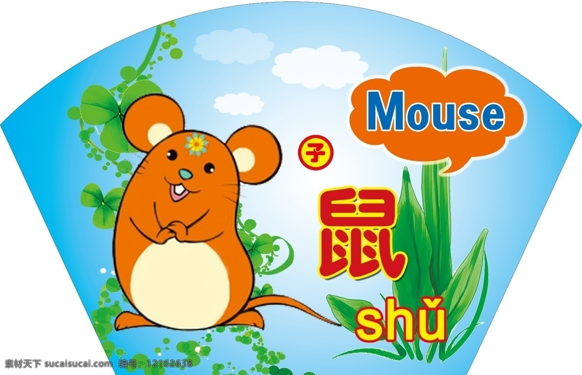 十二生肖 鼠 子鼠 扇形 卡通 卡通鼠 英文 拼音 汉字 mouse 绿草 云朵 兰色 dip 60dip 展板模板 广告设计模板 源文件