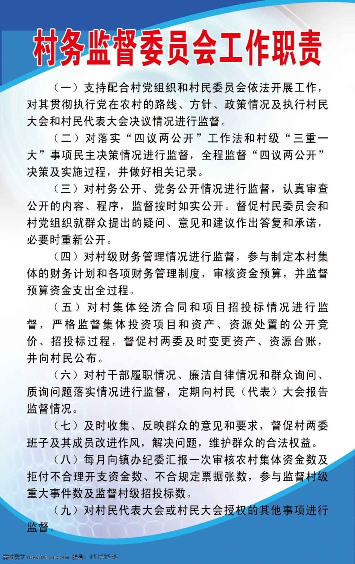 村务 监督 委员会 议事 职责 制度 蓝色 背景 展板模板 广告设计模板 源文件