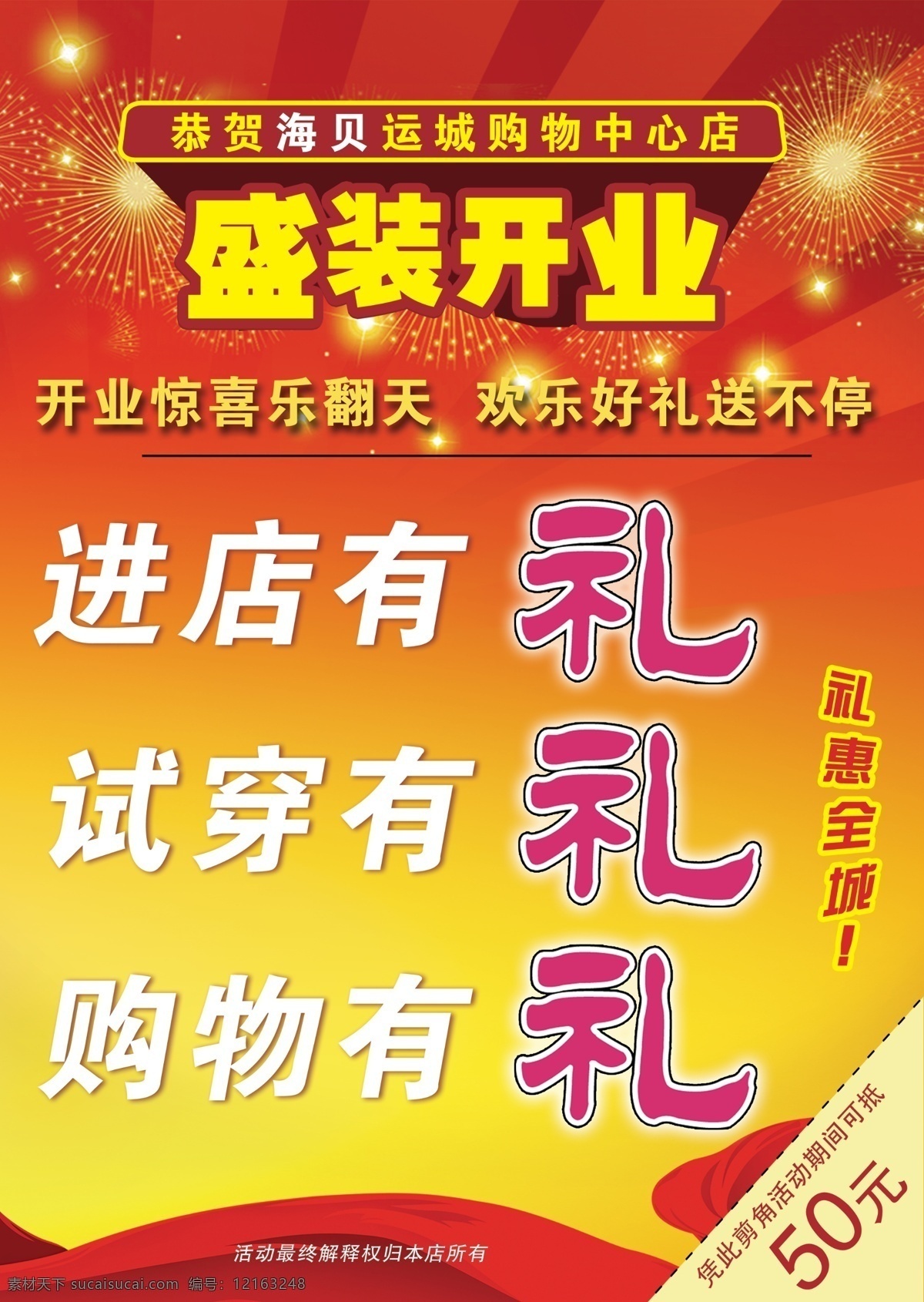 盛装开业海报 盛装开业 服装开业 进店有礼 背景 炫彩 红色 广告设计模板 源文件