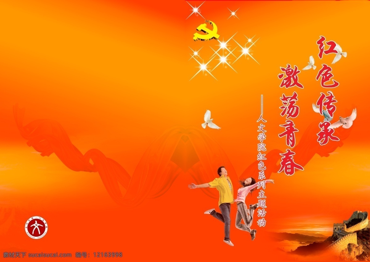 红色传承 激荡青春 青春 中国共产党 党徽 八达岭长城 和平鸽 画册设计 广告设计模板 源文件
