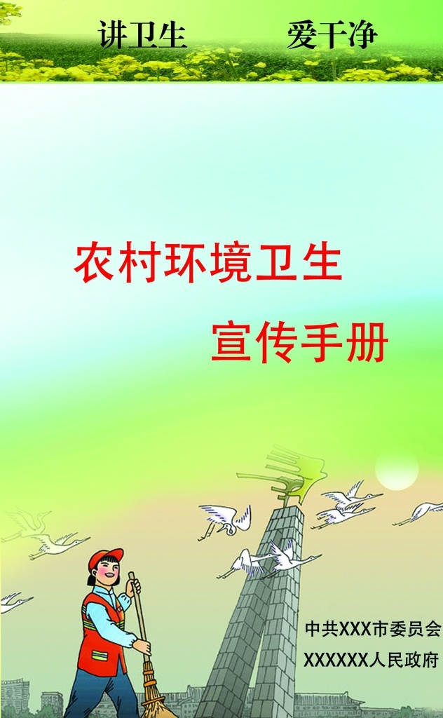 农村 环境卫生 宣传手册 封面 农村环境 卫生 文明