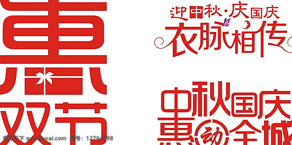 中秋 国庆 字体 字体设计 矢量图 惠 惠动全城 白色