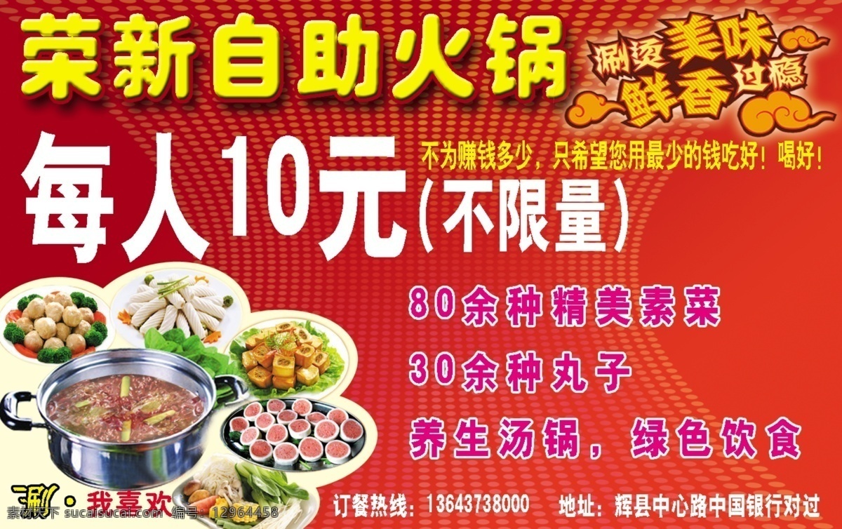 荣 新 自助 火锅 美味 小火锅 鲜香过瘾 psd源文件 餐饮素材