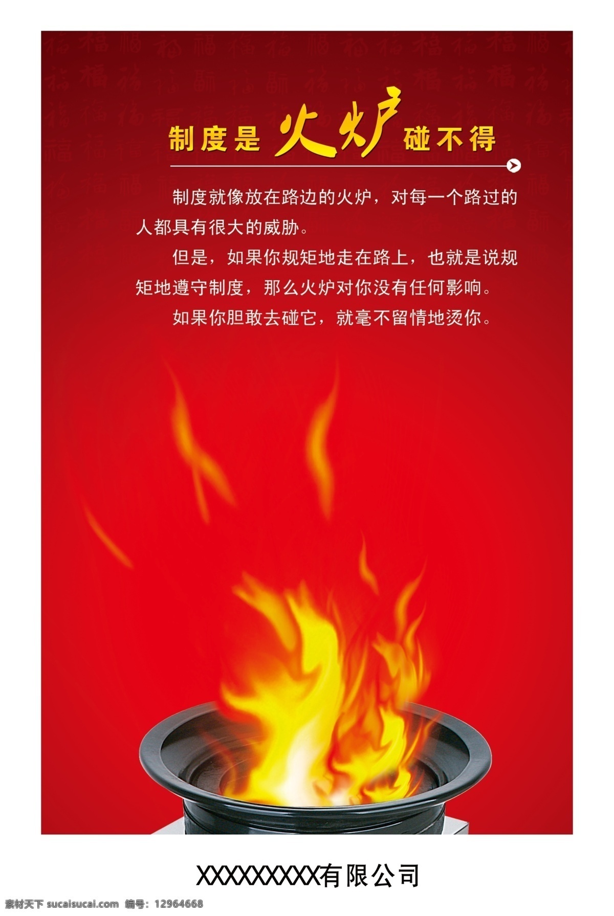 制度 火炉 碰 不得 广告设计模板 火 简介 企业 文化 源文件 企业文化海报