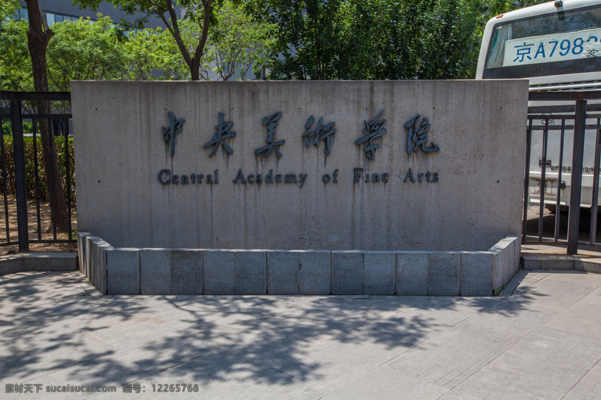 中央美术学院 央美 美术 美院 中国大学 艺术院校 北京 纯绘画 国内旅游 旅游摄影