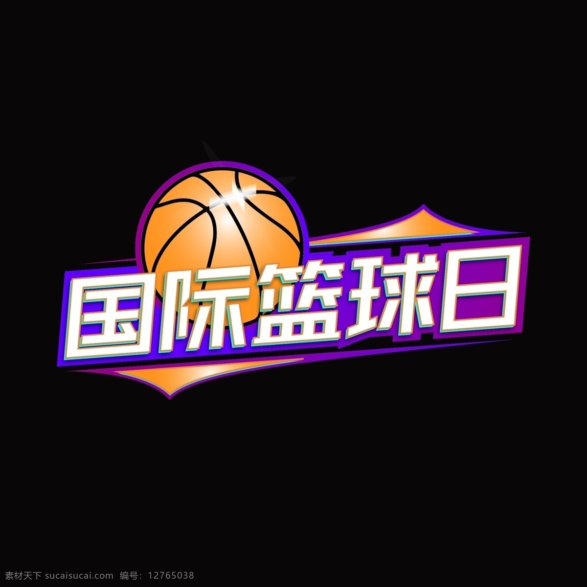 国际 篮球 日 字体 矢量 渐变 广告 字体设计 立体 彩色 打篮球 海报 艺术字 霓虹 设计素材 篮球比赛