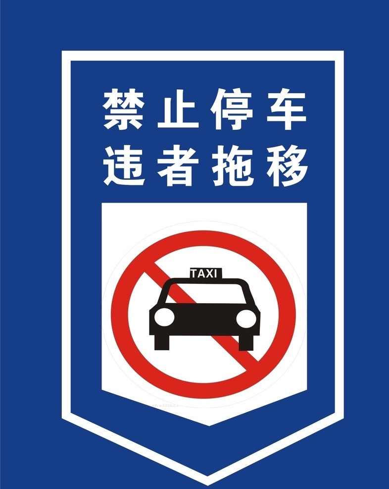 禁止停车 禁止 停车 出租车 违法 标志 图标 矢量