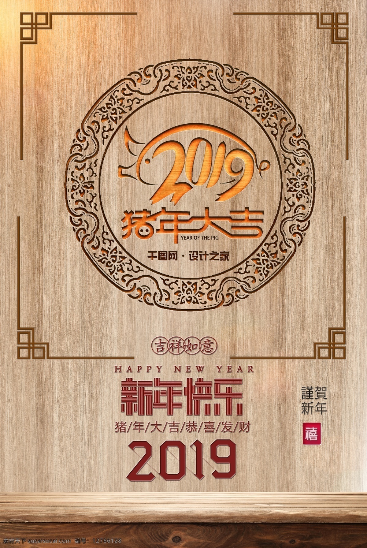 原创 中国 传统 2019 新年 元旦 木雕 海报 春节 中国风 psd素材 传统节日 原创海报 木雕海报 psd海报 新年促销 吉祥如意 恭喜发财 中国传统 恭贺新春 2019新年 新年海报 元旦广告 元旦海报素材 元旦促销 猪年 春节海报 新春 平面素材