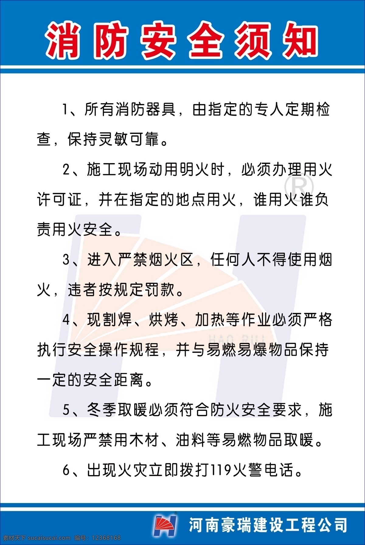 安全展板 安全帽 安全生产 豪瑞 施工现场 消防安全须知 室内广告设计