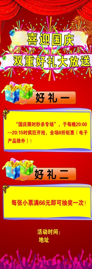 活动好礼展架 活动展架 国庆 活动 好礼相送 好消息 活动内容 店庆 开业 州庆 周年庆 展板模板