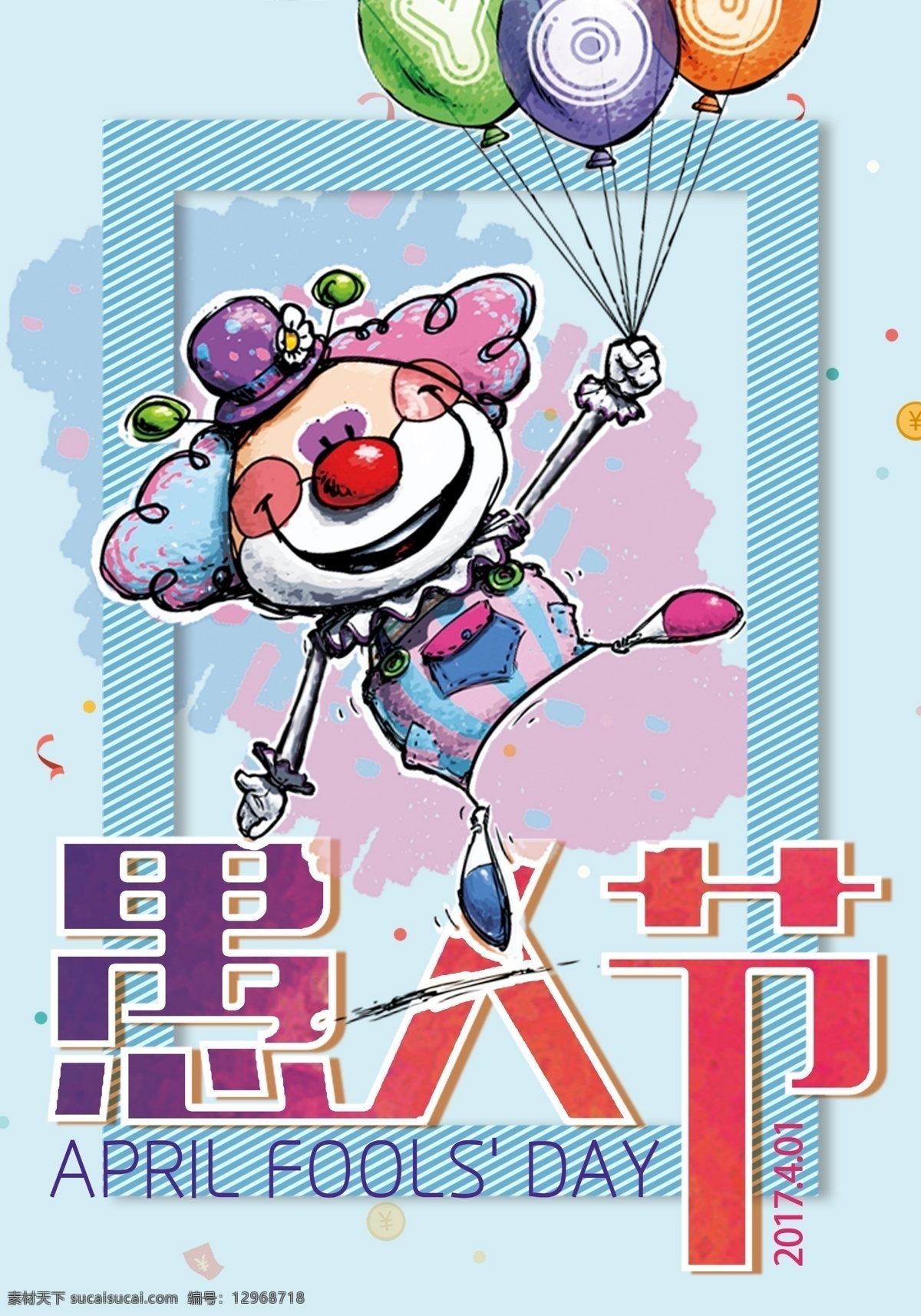 愚人节海报 愚人节 气球 小丑 节日 色彩