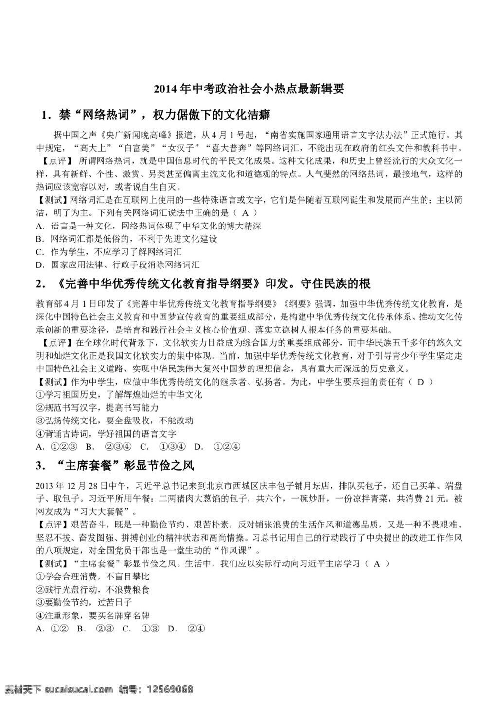 中考 专区 思想 品德 政治 社会 小 热点 最新 辑要 思想品德 学案 中考专区