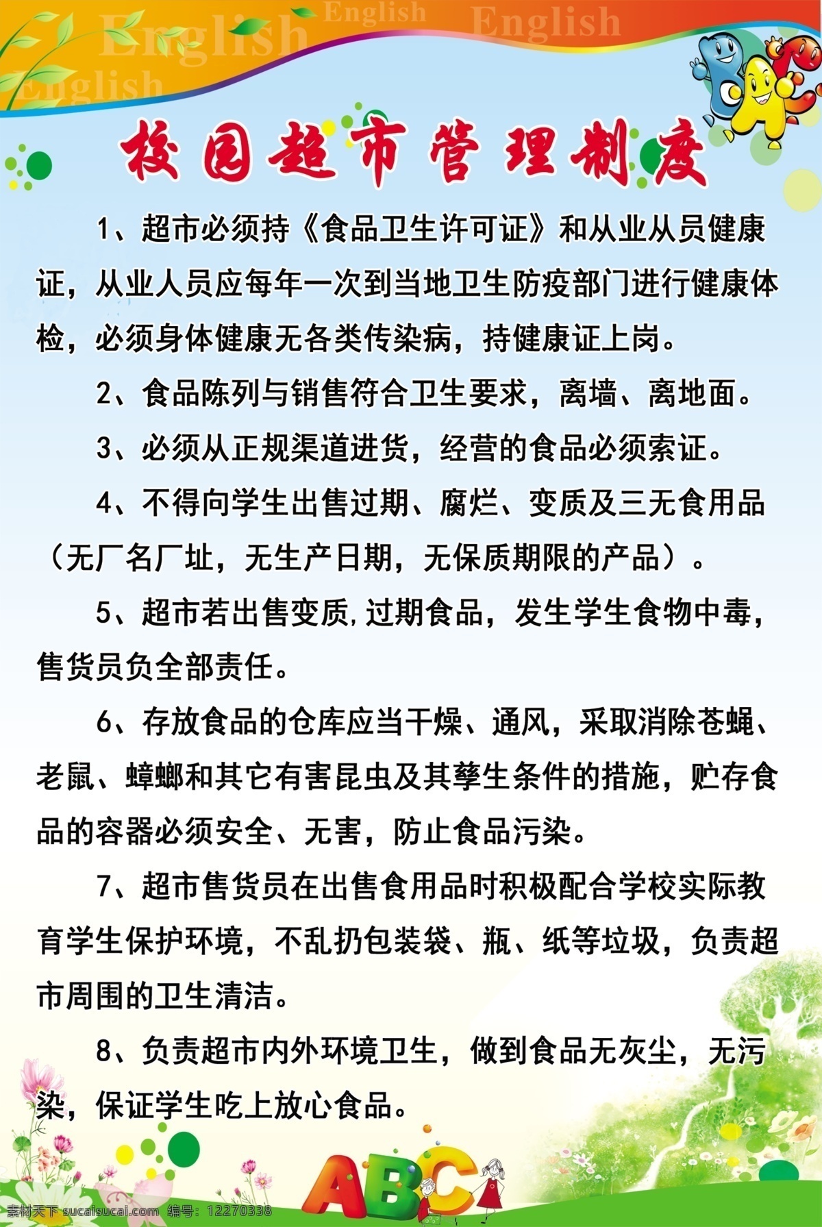 超市制度 超市管理制度 超市管理 制度版面 学校展板 学校制度 学校制度管理 学校制度背景 学校背景 幼儿园背景 幼儿园展板 dm宣传单 白色