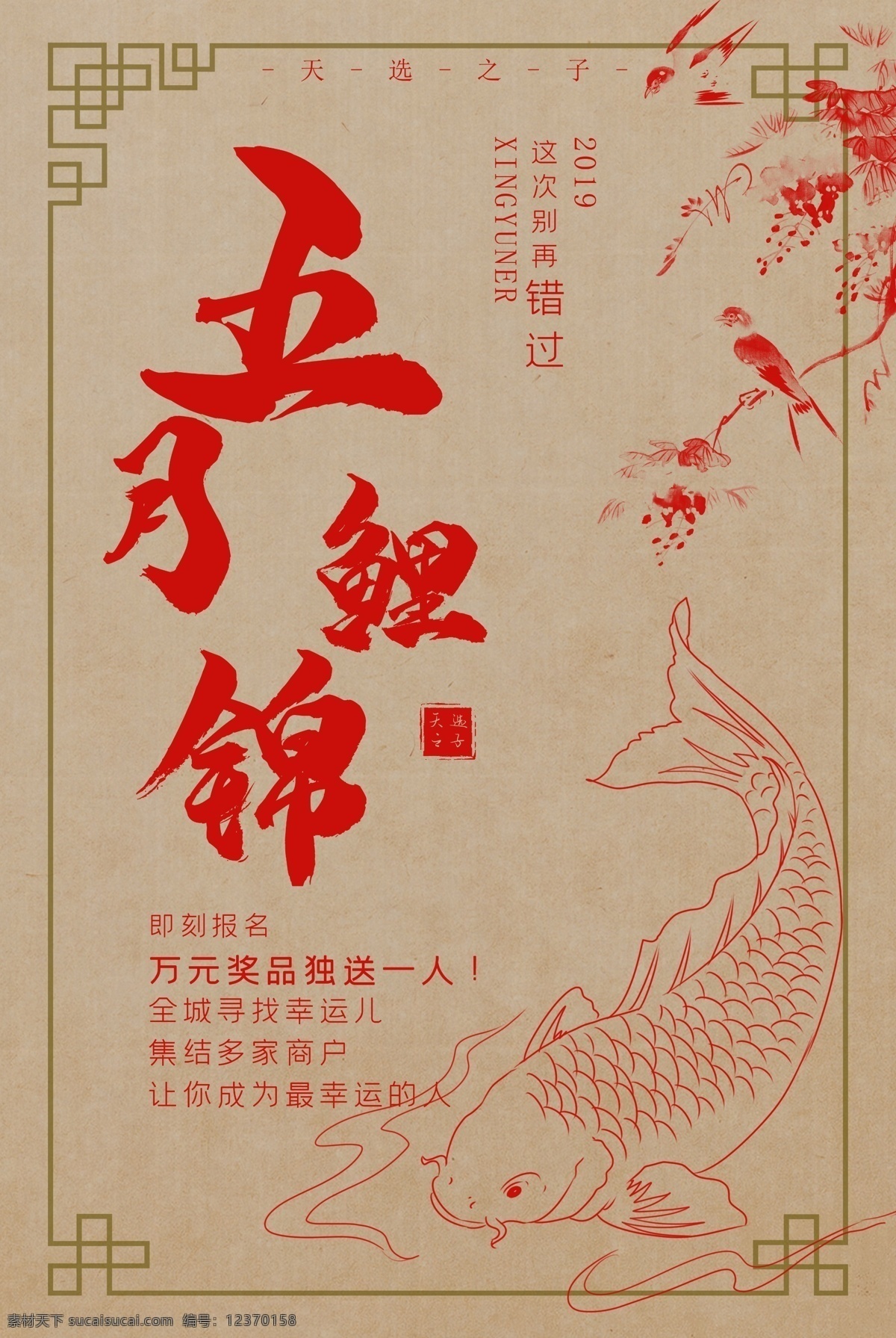 五月锦鲤 年年有余 寻找锦鲤 锦鲤 锦鲤活动 新年锦鲤 年年有鱼 鱼跃龙门 锦鲤促销 幸运锦鲤 送福锦鲤 锦鲤送福 锦鲤营销 五一锦鲤 中国锦鲤 幸运儿 锦鲤带好运 锦鲤海报 全国锦鲤 猪年锦鲤 锦鲤抽奖 你好五月 锦鲤热点 锦鲤话题 猪年 新年 春节 2019 2019年 猪年海报 新年海报 新年素材 五月