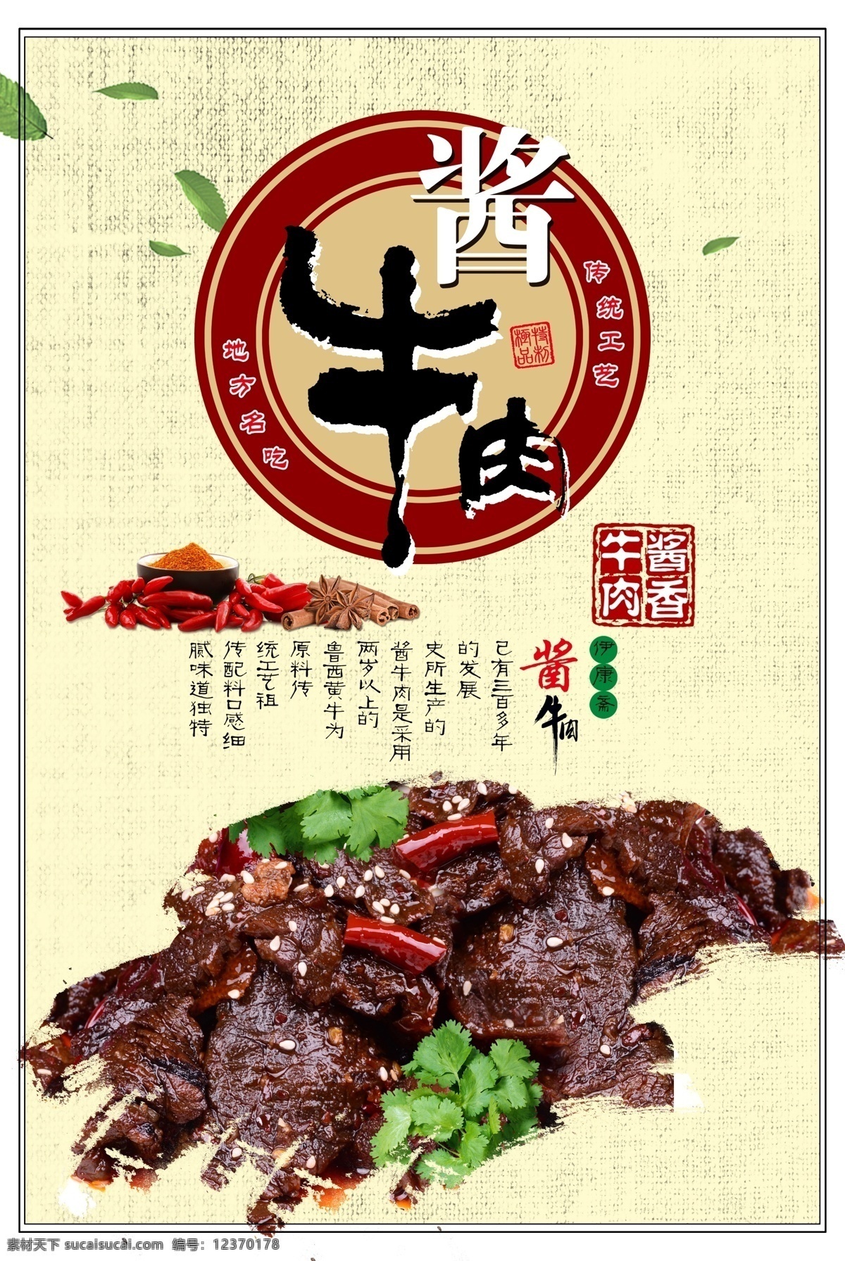 凉拌牛肉 五香酱牛肉 海派酱牛肉 关中酱牛肉 大块酱牛肉 美食酱牛肉 xo酱牛肉 零食酱牛肉 酱牛肉干 酱牛肉海报 酱牛肉展板 酱牛肉文化 酱牛肉简介 酱牛肉介绍 酱牛肉灯箱 酱牛肉灯片 酱牛肉挂画 酱牛肉挂图 酱牛肉店 酱牛肉零食 酱牛肉广告 酱牛肉宣传
