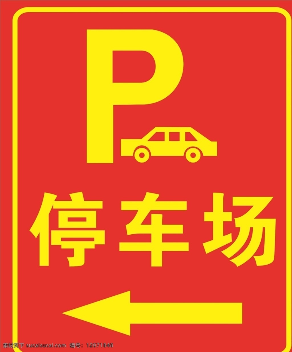标志指示牌 标志 停车场标志 停车场指示牌 停车场标识 指示牌 商场指示 路标指示 挂牌 大巴指示牌 导视牌 大巴停车场 停车场 引导牌 标识 向导 向左