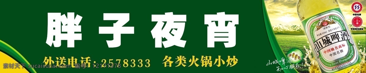 标志 大海 店招 广告设计模板 花纹 绿色底纹 天空 夜宵 源文件库 山城 啤酒 模板下载 山城啤酒 招牌 展板模板 矢量图 日常生活